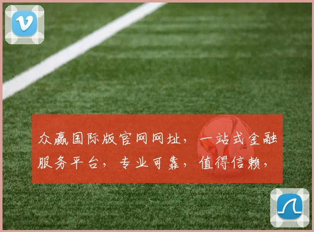 众赢国际版官网网址，一站式金融服务平台，专业可靠，值得信赖，快速访问，尽享便捷。