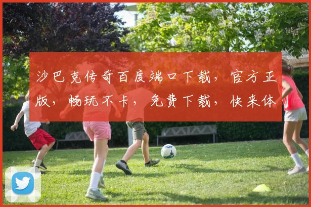 沙巴克传奇百度端口下载，官方正版，畅玩不卡，免费下载，快来体验