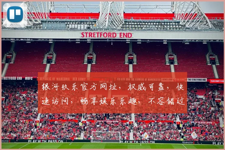 银河玖乐官方网址，权威可靠，快速访问，畅享娱乐乐趣，不容错过