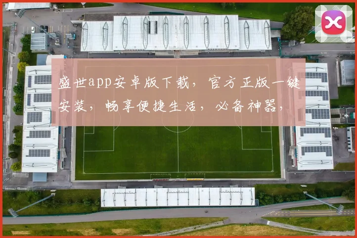 盛世app安卓版下载，官方正版一键安装，畅享便捷生活，必备神器，快来体验