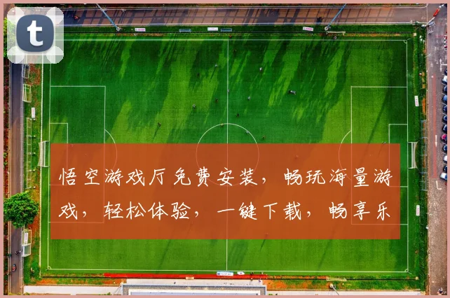 悟空游戏厅免费安装，畅玩海量游戏，轻松体验，一键下载，畅享乐趣三重礼