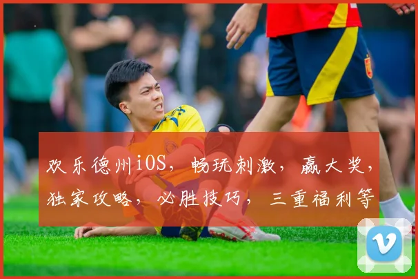欢乐德州iOS，畅玩刺激，赢大奖，独家攻略，必胜技巧，三重福利等你来